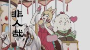 F非{}{}}{人哉 第三季(5)
