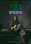 T 螳螂：杀人者的外出