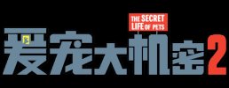 爱宠大机密系列 [4K蓝光原盘珍藏版][中文字幕][国粤英多音轨]