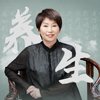 曲黎敏精讲《伤寒论》：不生病的智慧_剖析传承千年的医书典籍、窥探一呼一吸间生命大智
