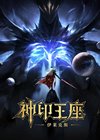 S神｜印｜王｜座 (2022)