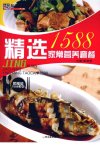 《精选家常营养套餐1588》享受美味菜肴