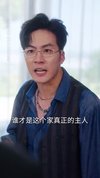 一步到位赵小姐疯狂加辈（92集）严雯丽&白一翔