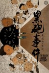 黑炮事件1986