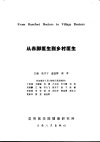 从赤脚医生到乡村医生 
