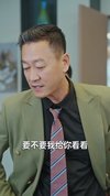 反向好感（60集）黄彦恺&闫妍