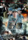 X 雪豹（文章版）抗战