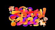 2026马年元旦艺术字PS模板合集(1)