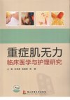 重症肌无力临床医学与护理研究_12415309