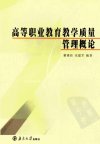 高等职业教育教学质量管理概论_11907739___