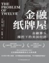 《金融纸牌屋》：金融寡头操控下的美国经济