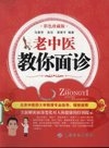 《老中医教你面诊》面部与五脏六腑关系 一眼看出病情[pdf]