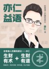 亦仁益语：给普通人的赚钱建议