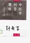 中医学问答题库（修订本）++针灸学分册_107...