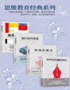 《思维教育经典系列》套装4本[pdf]