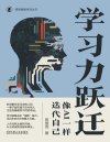 《学习力跃迁》像AI一样迭代自己