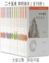 《二十五史简明读本》[全15册]