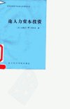 论人力资本投资_10026569_〔美〕西奥多·W...