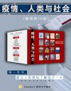《疫情、人类与社会》套装共15册[pdf]