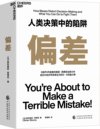《偏差》人类决策中的陷阱[pdf]