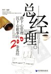 总经理静下心管理 沉下心做事的200条真经_13137007_华管编_北京市：经济管理出版社_2012.05