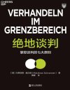 《绝地谈判》掌控谈判的七大原则 打破艰难情境的绝地谈判术[pdf]