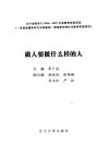 做人要做什么样的人_12552910