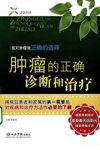 肿瘤的正确诊断和治疗_12205447