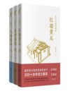 《北京古建筑物语》套装3册 红墙黄瓦+晨钟暮鼓+八面来风[pdf]