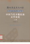 海南历史文化大系  海南学者学术精品卷  中...