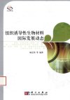 组织诱导性生物材料国际发展动态_12676274