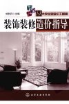 装饰装修造价指导_12762771_北京市：化学工业出版社_2011.01_刘利丹主编_Pg171