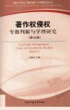著作权侵权专题判解与学理研究（第1分册）_...