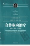 合作取向治疗++对话++语言++可能性_1262011...