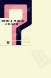 租赁还是购买  分析与决策_10065709_（美）...