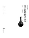 冯先铭陶瓷研究与鉴定_12762967_冯先铭著_...