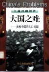 中国问题报告++大国之难——当代中国的人口...