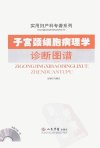 子宫颈细胞病理学诊断图谱_12018484_马博文...