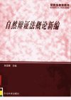 自然辩证法概论新编  （第二版）_11739043_...