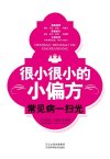 《很小很小的小偏方》常见病病一扫光 靠谱的偏方[pdf]