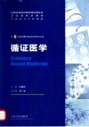 全国高等学校教材__循证医学_11821771_人民卫生出版社_2005.06_王家良主编_Pg208