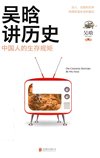 《中国人的生存规矩》治人治国范本[pdf]