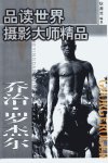 品读世界摄影大师精品·第2集++乔治·罗杰...