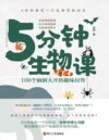 《5分钟生物课》100个脑洞大开的趣味问答