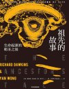 《祖先的故事》一部反向追溯生命进化的恢弘史诗 见证40亿年人类进化的非凡跃迁[pdf]