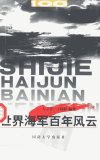 世界海军百年风云_10341893_左立平++王校轩...