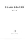 最新电磁炉维修电路精选_12267778_孙运生主...