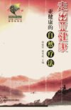 走出亚健康：亚健康的自然疗法_11393705_缪...