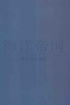 海洋帝国 地中海大决战 地中海史诗三部曲之二