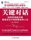 《关键对话：如何高效能沟通》
